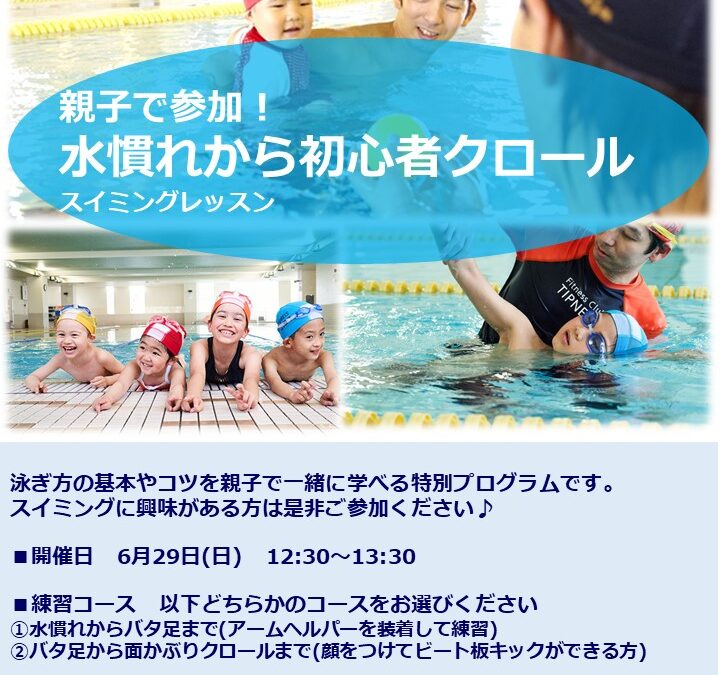 【市民プール】6/29(日)親子で参加！水慣れから初心者クロールスイミングレッスン